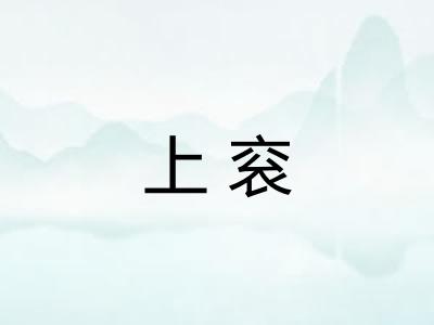 上衮