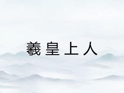 羲皇上人 羲皇上人