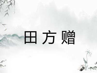 田方赠 田方赠