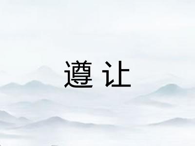 遵让