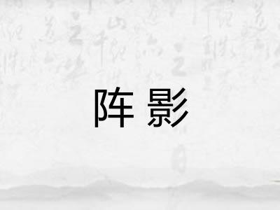 阵影