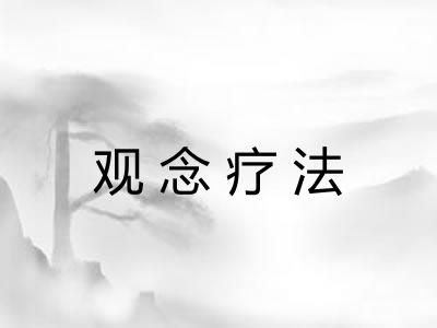 观念疗法