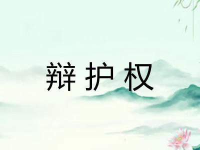 辩护权