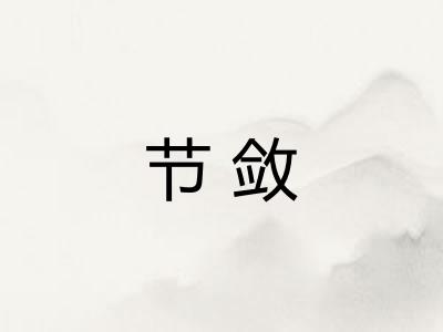 节敛