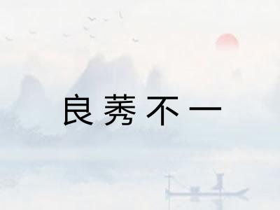良莠不一