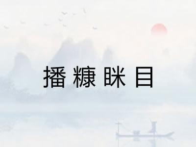 播糠眯目