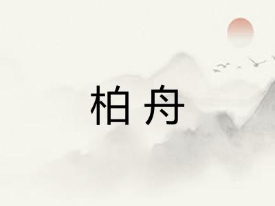柏舟