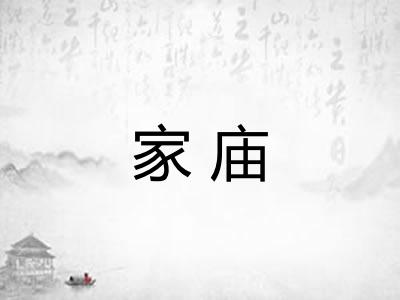 家庙