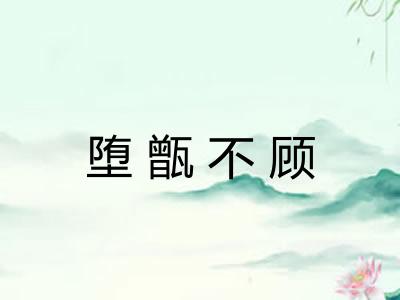 堕甑不顾 堕甑不顾