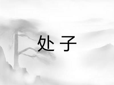 处子