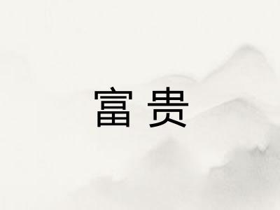 富贵