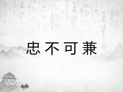 忠不可兼