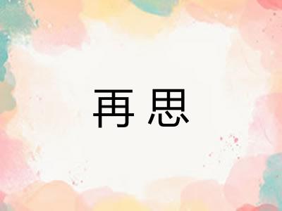 再思