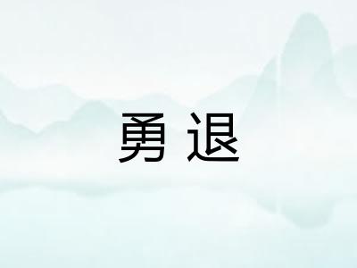 勇退