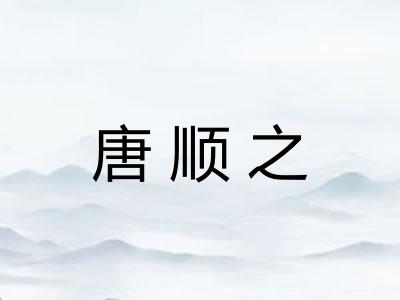 唐顺之