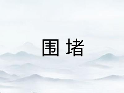 围堵