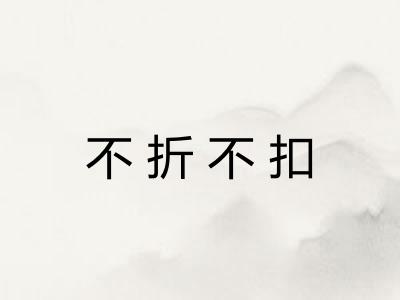 不折不扣
