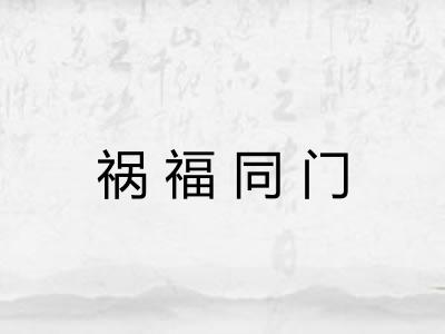 祸福同门