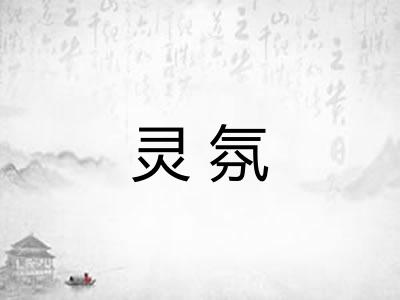 灵氛