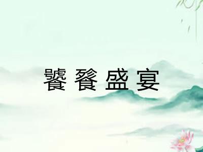 饕餮盛宴