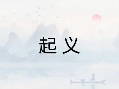 起义 起义