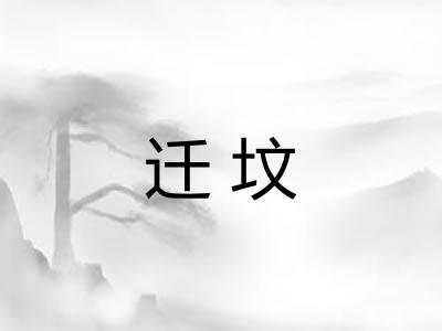 迁坟