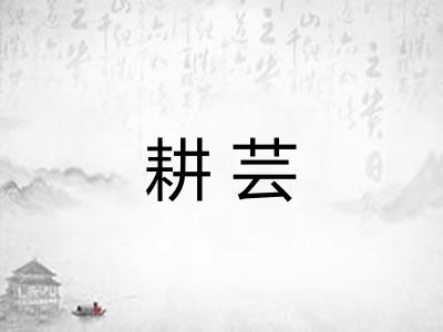 耕芸