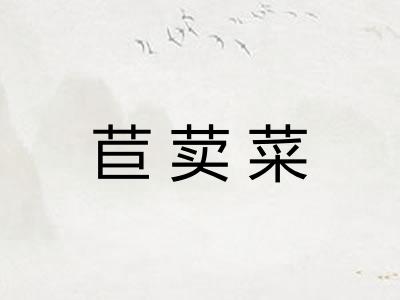 苣荬菜
