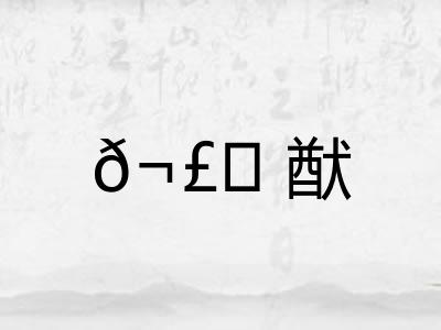 𬣙猷