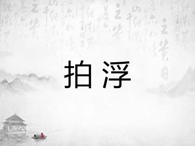 拍浮 拍浮