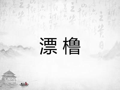 漂橹