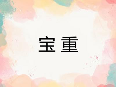 宝重