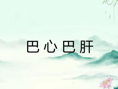 巴心巴肝