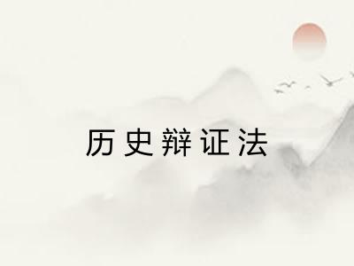 历史辩证法