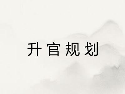 升官规划 升官规划