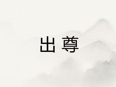 出尊 出尊