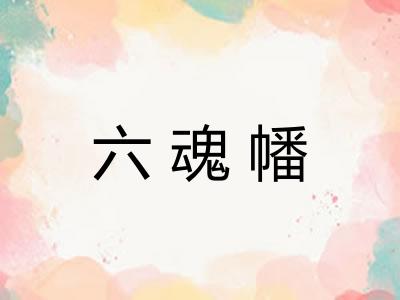 六魂幡
