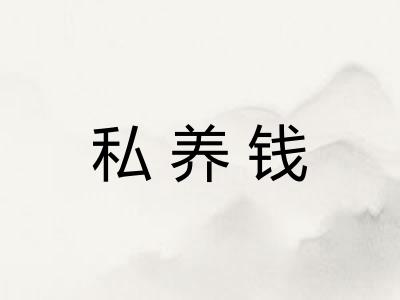 私养钱
