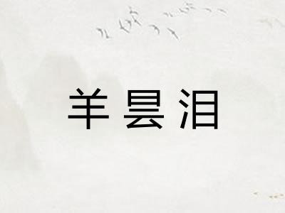 羊昙泪