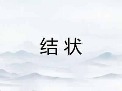 结状