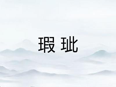 瑕玼