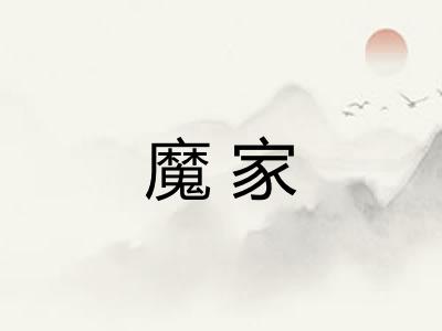 魔家