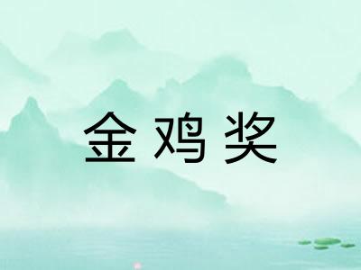 金鸡奖 金鸡奖
