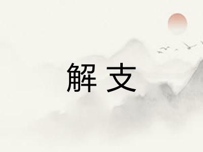 解支 解支