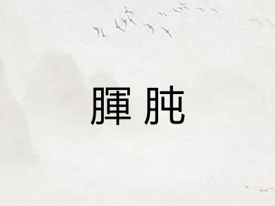 腪肫
