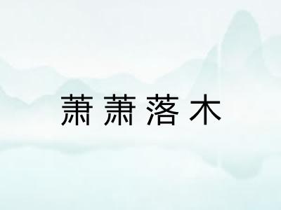 萧萧落木 萧萧落木