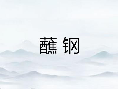 蘸钢 蘸钢