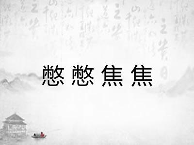 憋憋焦焦