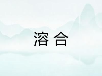 溶合 溶合