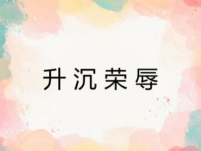 升沉荣辱